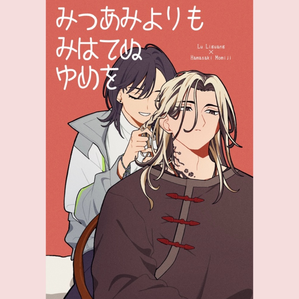 【礼椛】みつあみよりもみはてぬゆめを