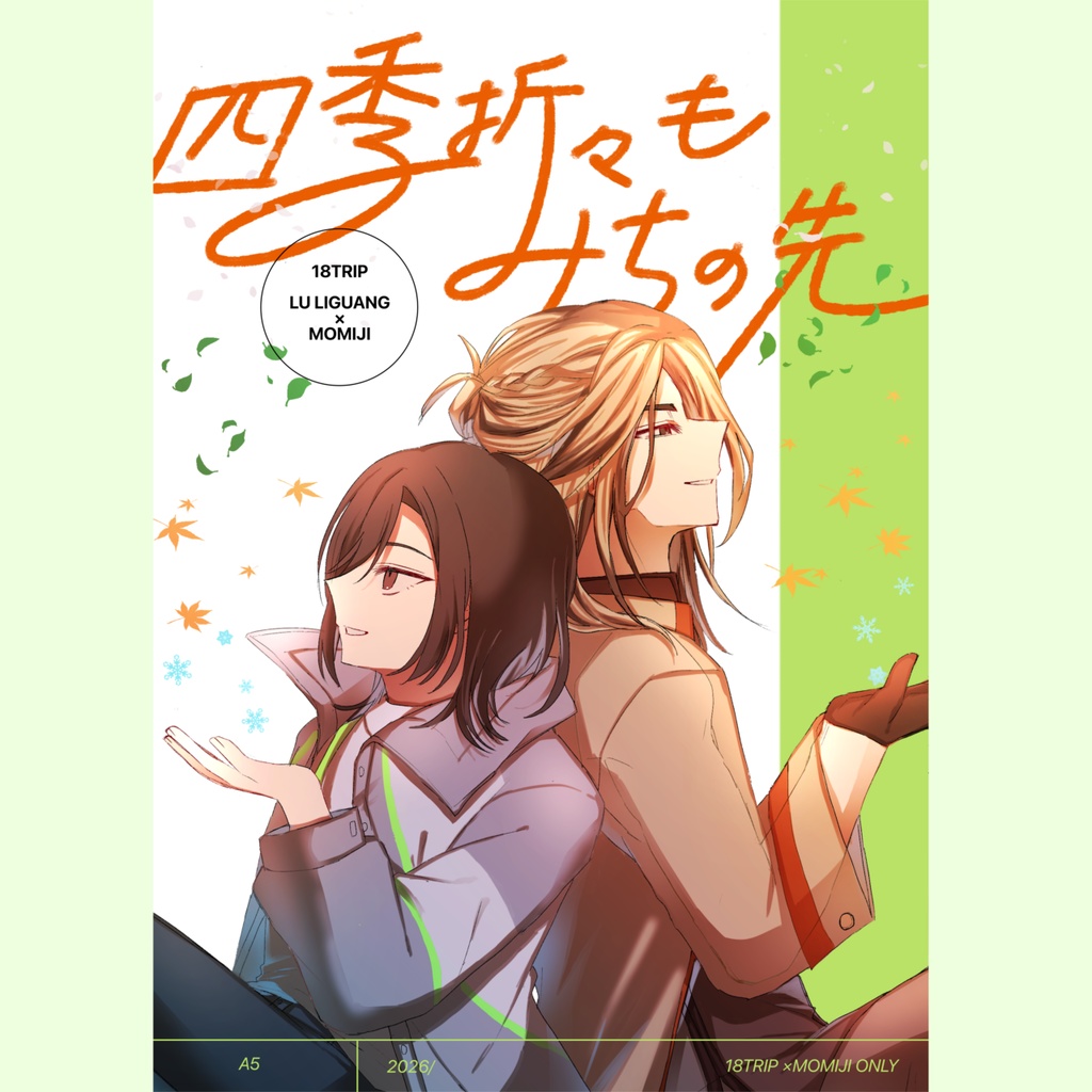 【合同誌】四季折々もみちの先