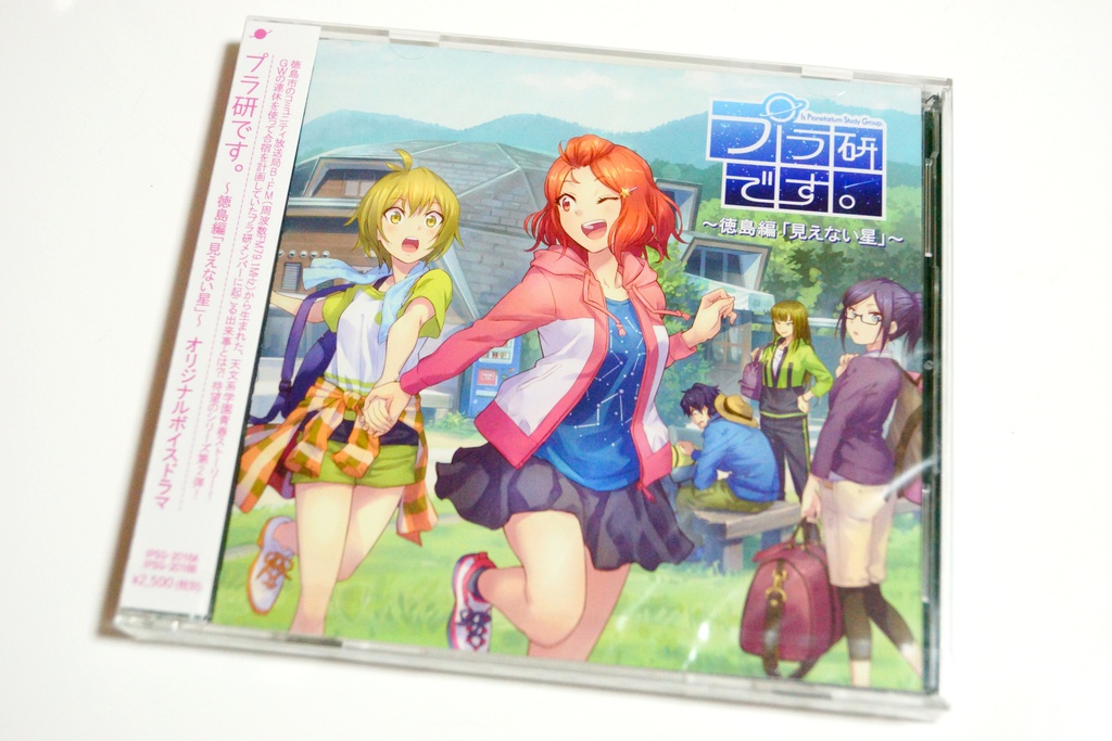 プラ研です。~徳島編「見えない星」~