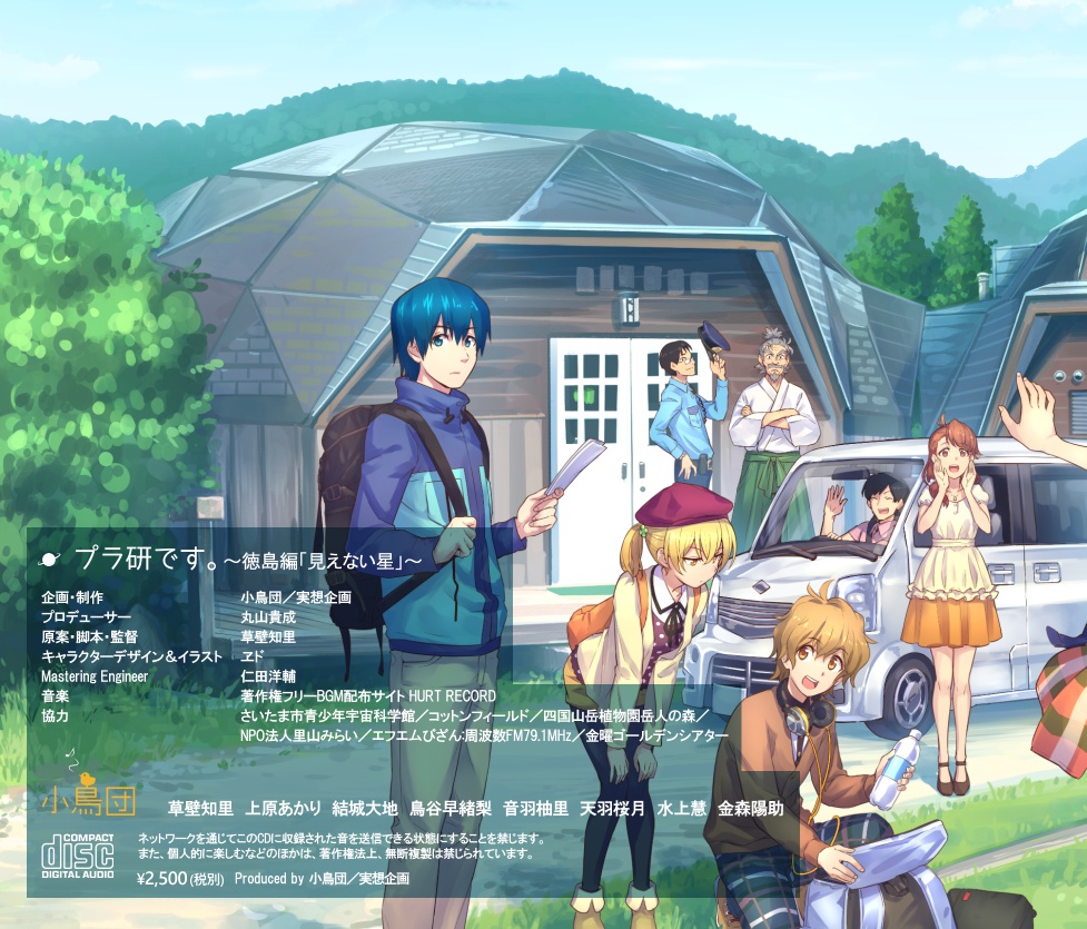 プラ研です。~徳島編「見えない星」~