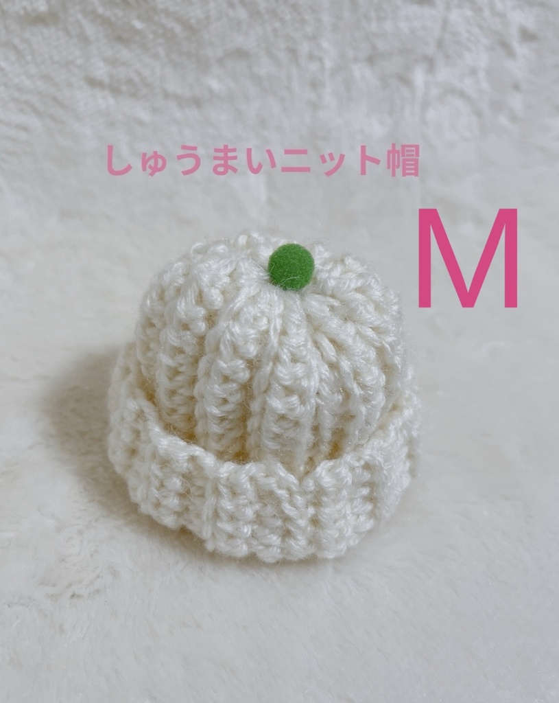 しゅうまいニット帽M