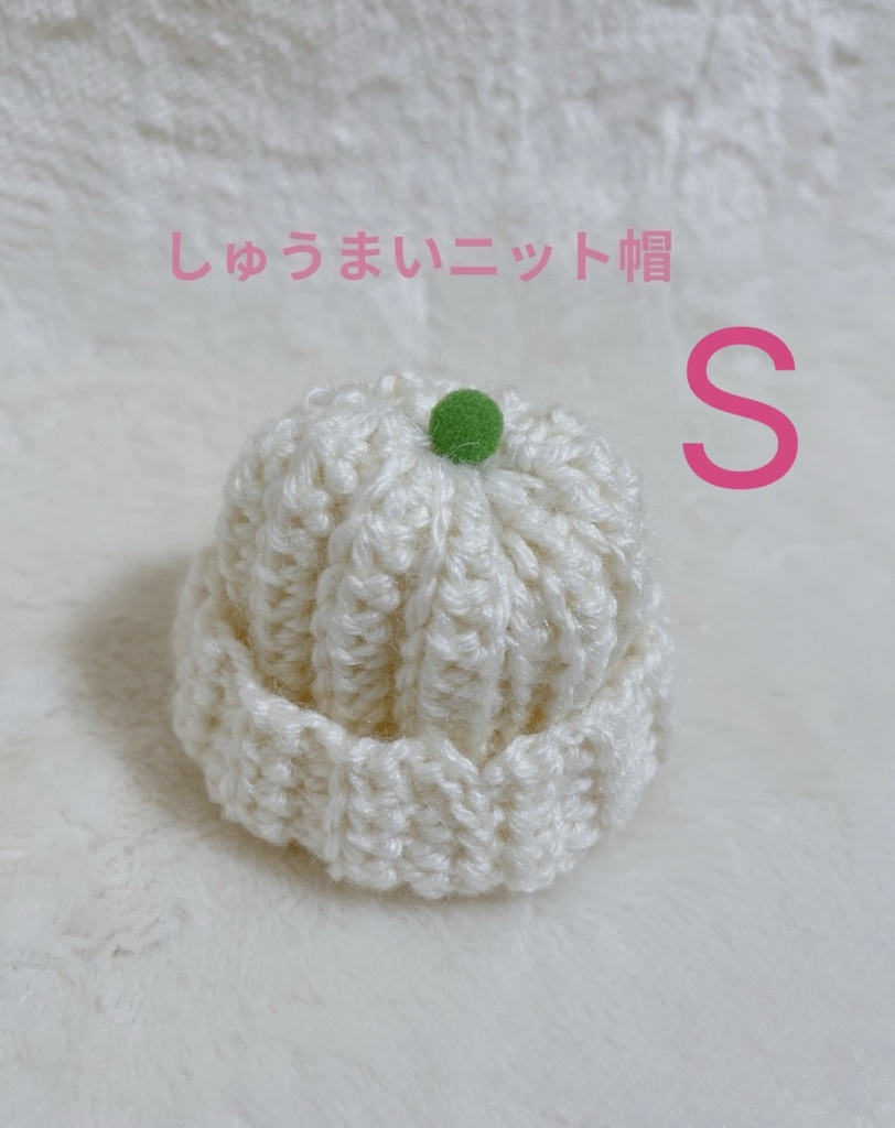 しゅうまいニット帽S