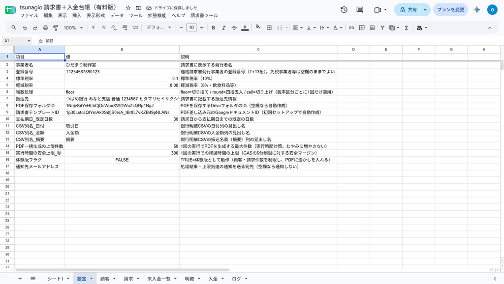 請求書+入金台帳|Googleスプレッドシートで請求書PDF作成・入金照合・督促文面まで【無料体験版あり】