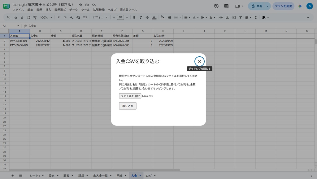 請求書+入金台帳|Googleスプレッドシートで請求書PDF作成・入金照合・督促文面まで【無料体験版あり】