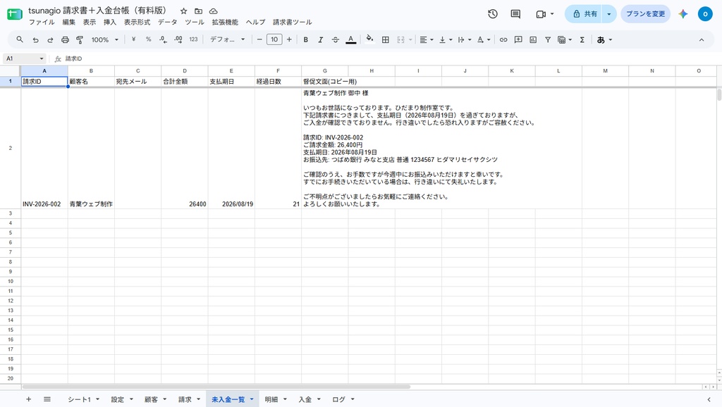 請求書+入金台帳|Googleスプレッドシートで請求書PDF作成・入金照合・督促文面まで【無料体験版あり】