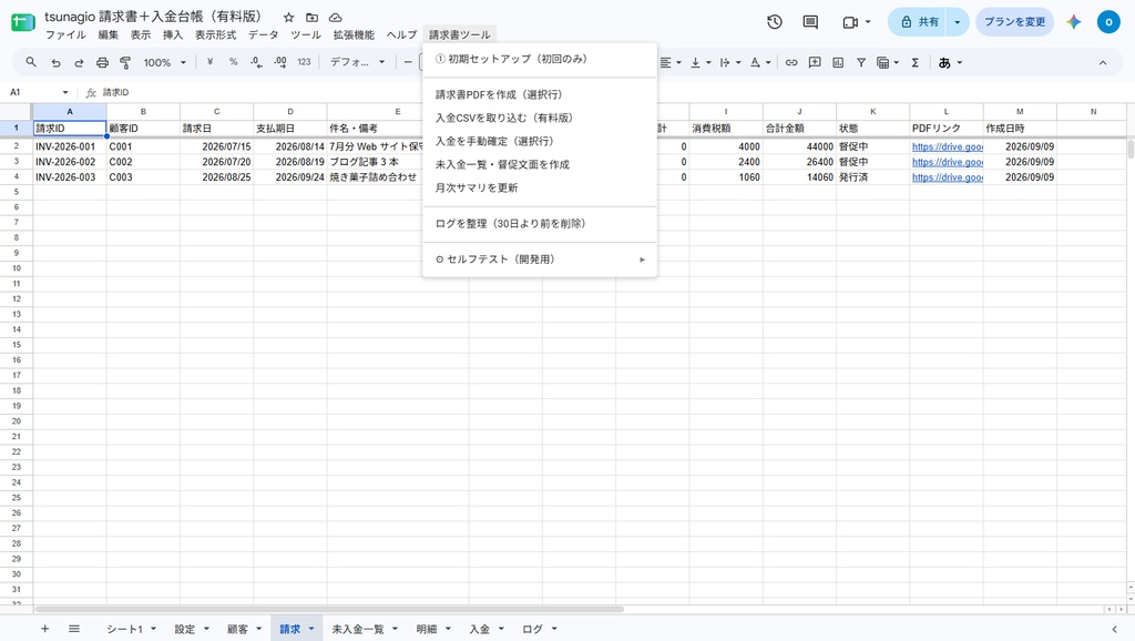 請求書+入金台帳|Googleスプレッドシートで請求書PDF作成・入金照合・督促文面まで【無料体験版あり】