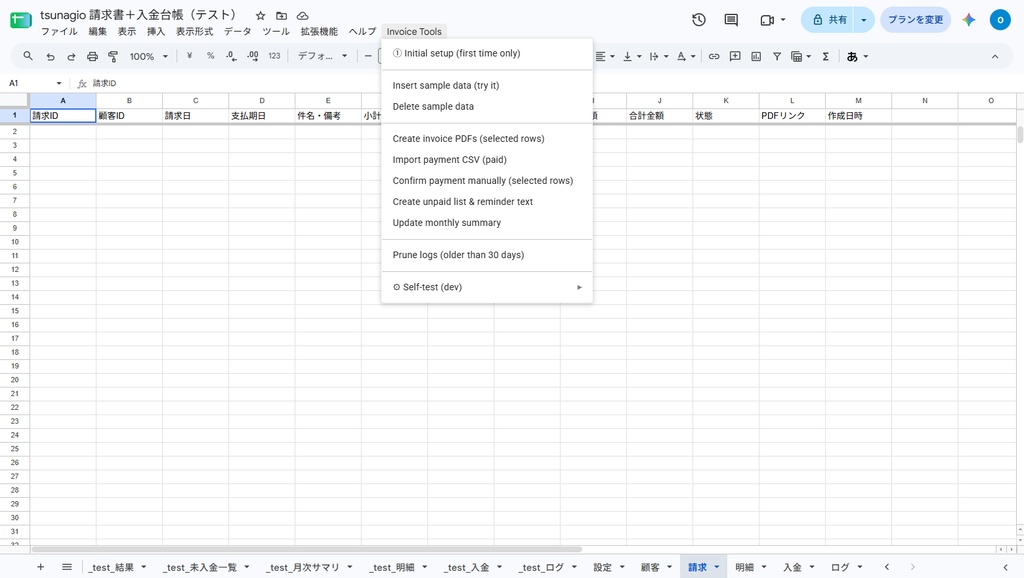 請求書+入金台帳|Googleスプレッドシートで請求書PDF作成・入金照合・督促文面まで【無料体験版】