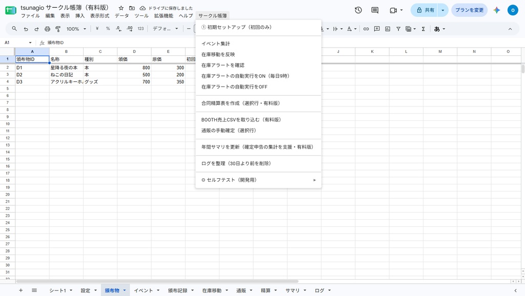 同人サークル向け 売上・在庫・イベント精算シート|イベント集計・在庫アラート・合同精算をGoogleスプレッドシートで自動化【無料体験版あり】
