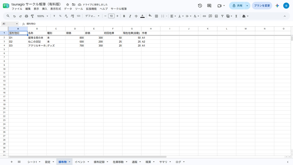 同人サークル向け 売上・在庫・イベント精算シート|イベント集計・在庫アラート・合同精算をGoogleスプレッドシートで自動化【無料体験版】
