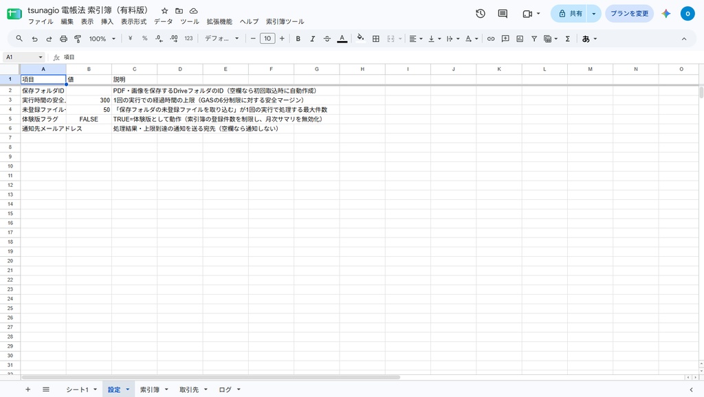 電帳法 索引簿|Googleスプレッドシートで領収書・請求書のPDF/画像を保存&検索要件チェック【無料体験版あり】