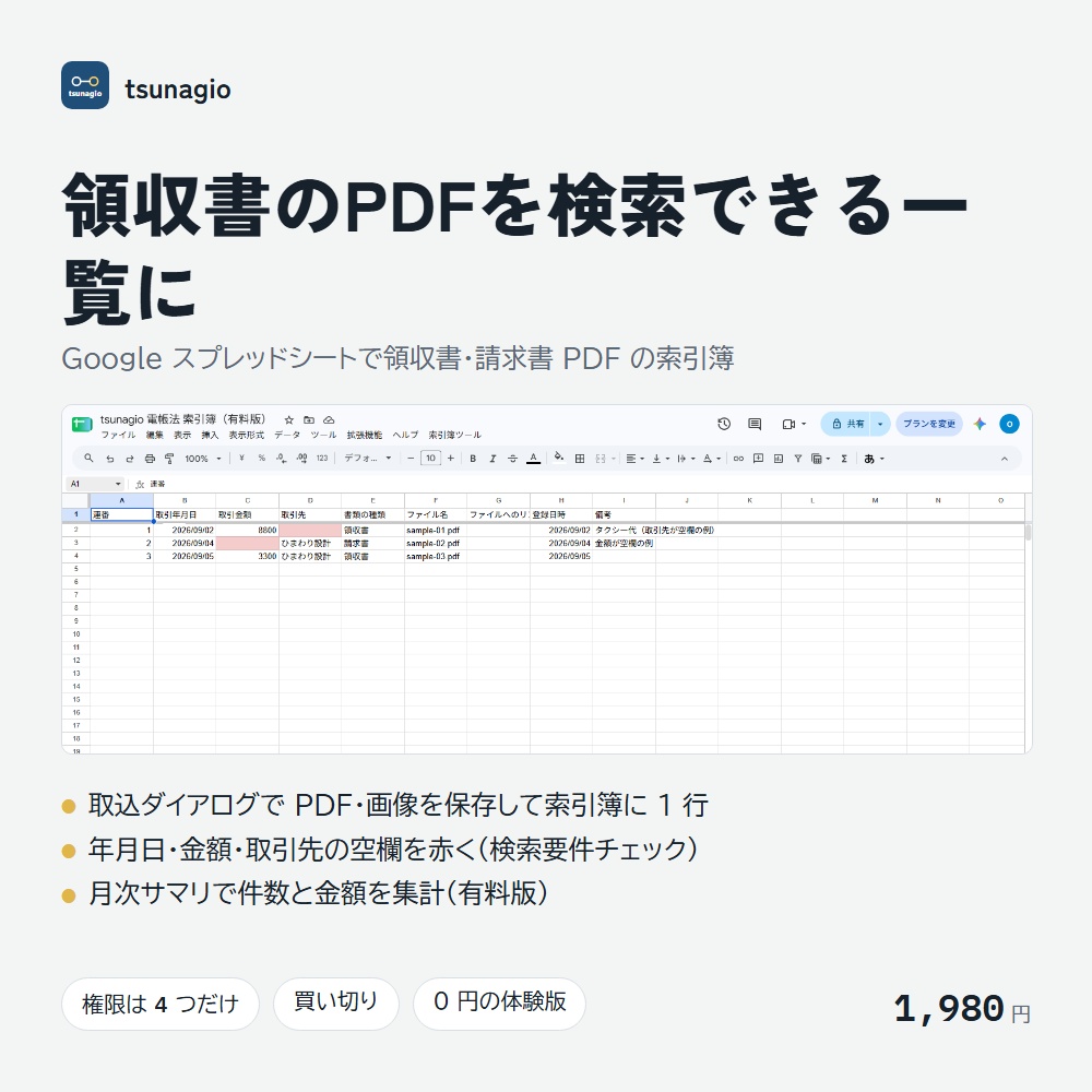 電帳法 索引簿|Googleスプレッドシートで領収書・請求書のPDF/画像を保存&検索要件チェック【無料体験版あり】