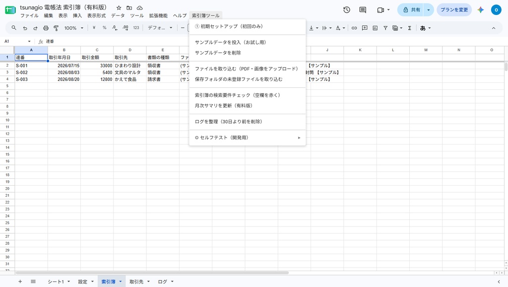 電帳法 索引簿|Googleスプレッドシートで領収書・請求書のPDF/画像を保存&検索要件チェック【無料体験版あり】