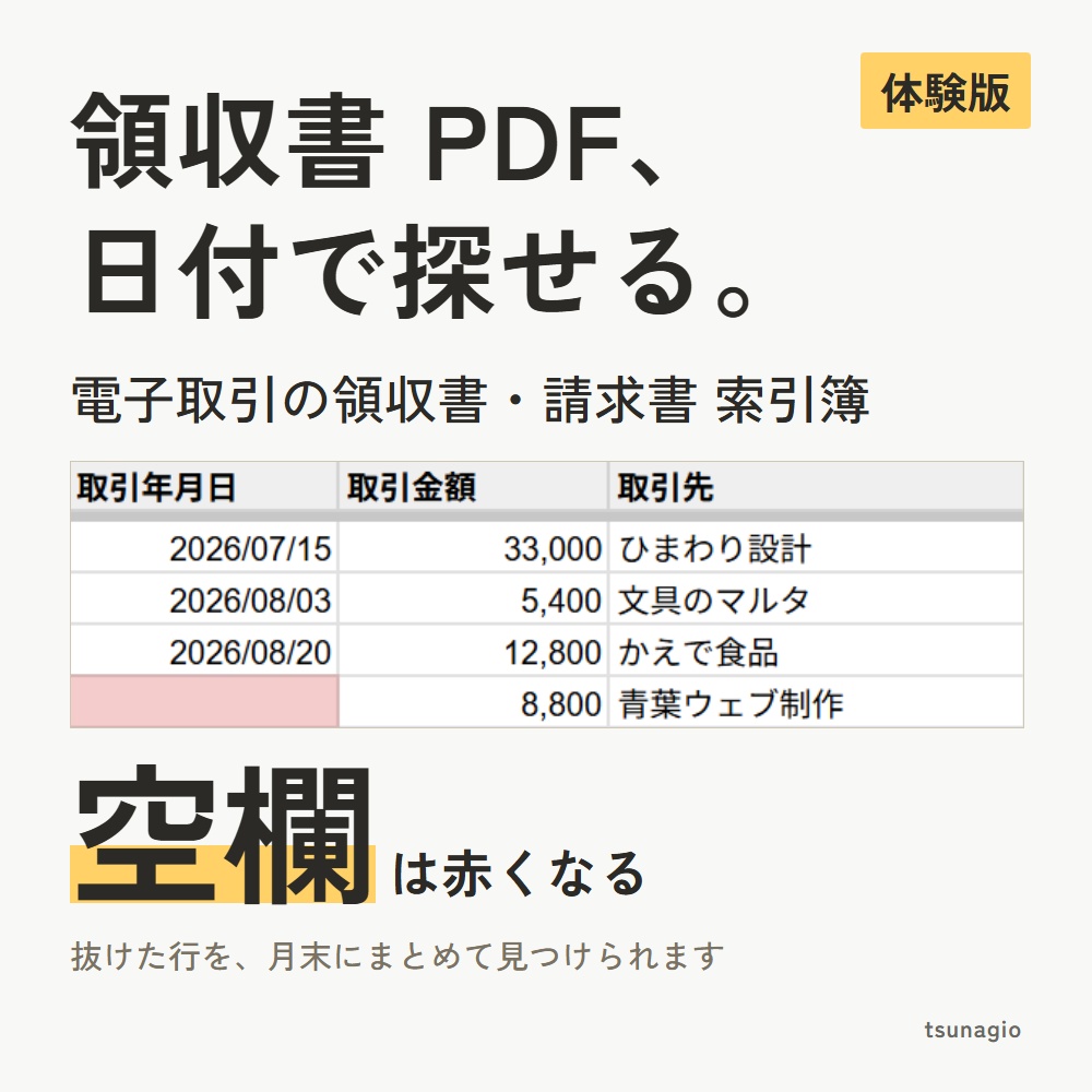電帳法 索引簿｜Googleスプレッドシートで領収書・請求書のPDF/画像を保存＆検索要件チェック【無料体験版】