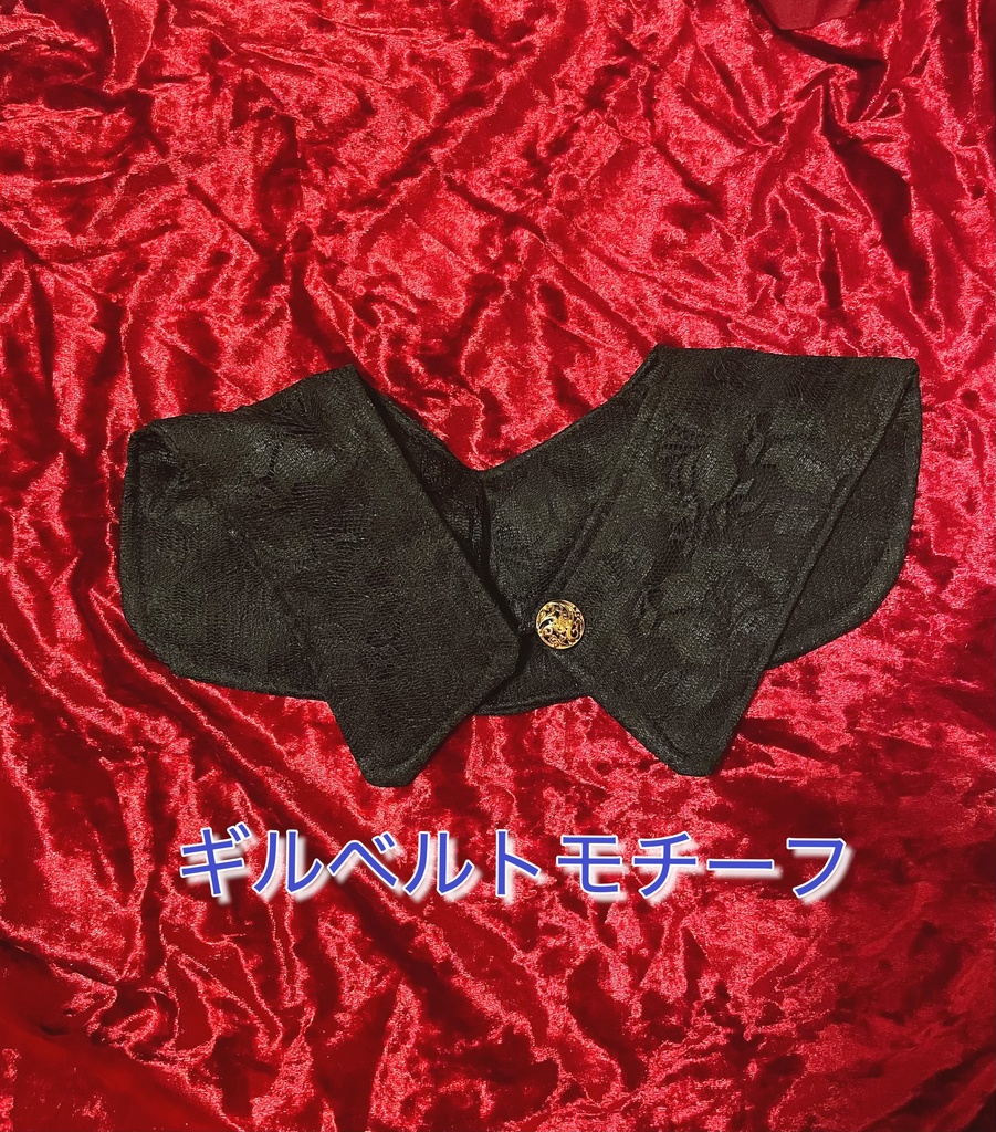 イメージ付け襟