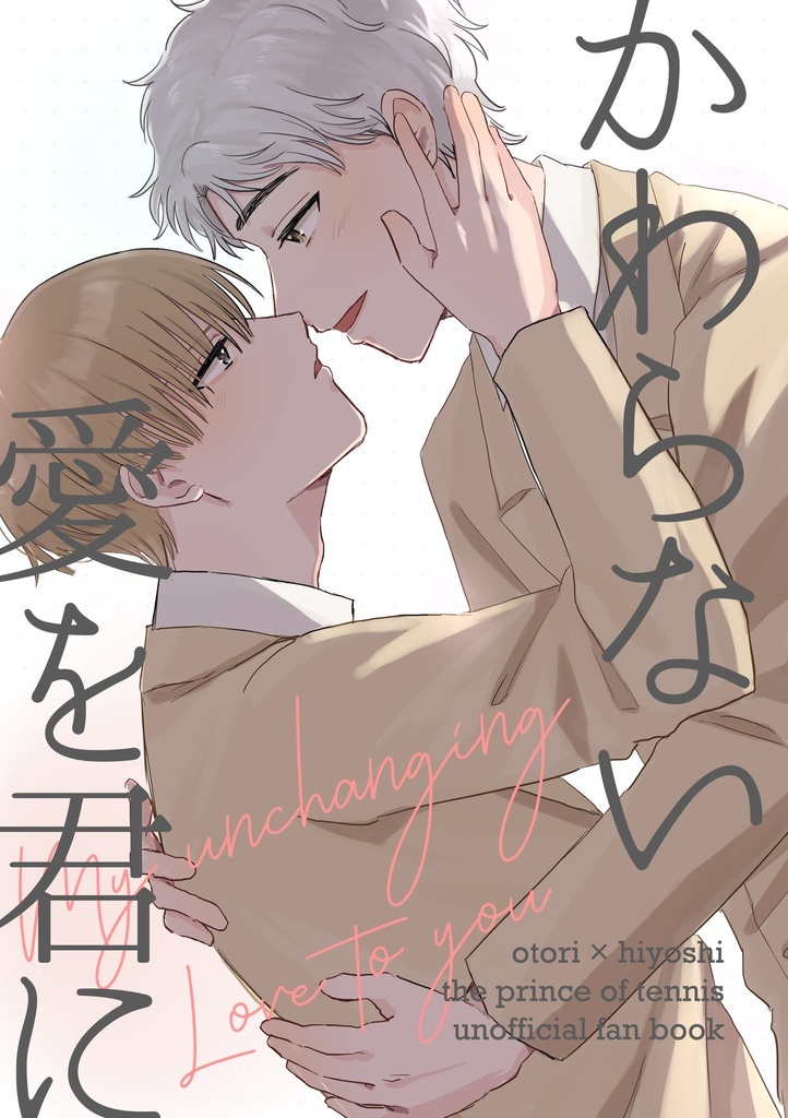 かわらない愛を君に