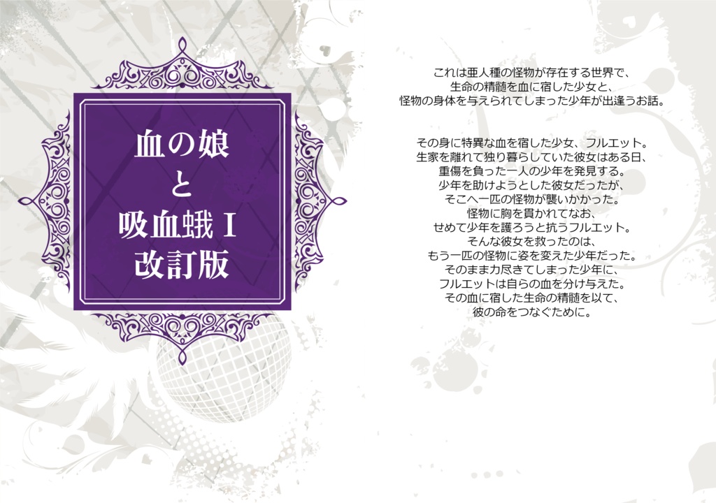 血の娘と吸血蛾　Ⅰ