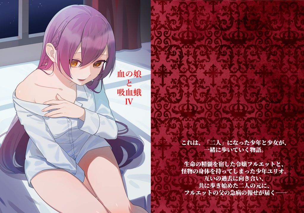 血の娘と吸血蛾Ⅳ
