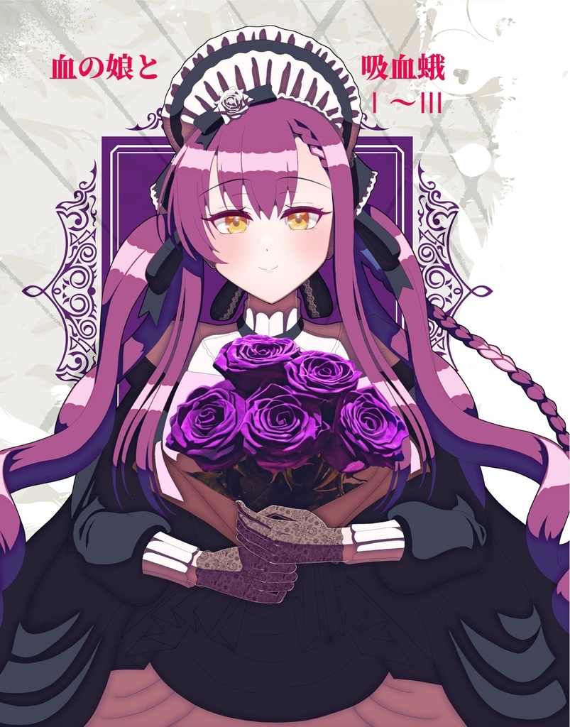 血の娘と吸血蛾Ⅰ～Ⅲ