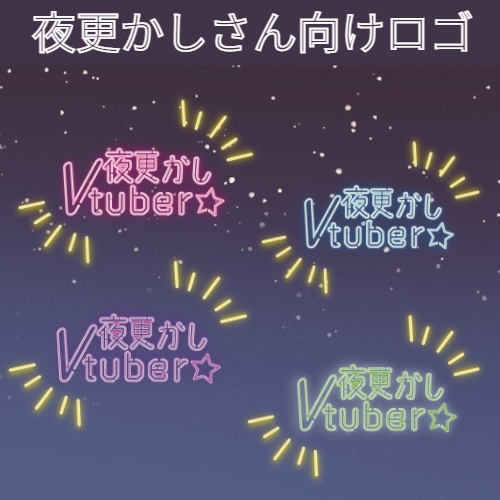 【フリー配布】夜更かしVtuberあいさつロゴ（４種）