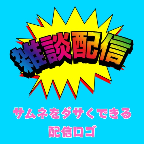 サムネをダサくできる配信ロゴ