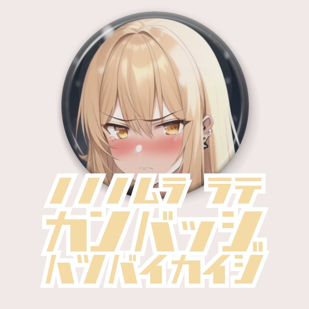 野々々村ラテ 缶バッジ