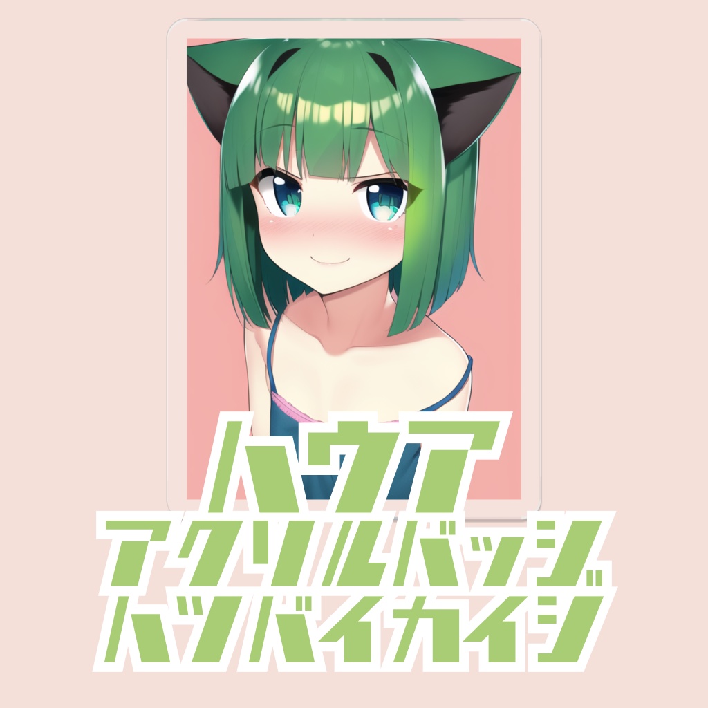 ハウア　アクリルバッジ