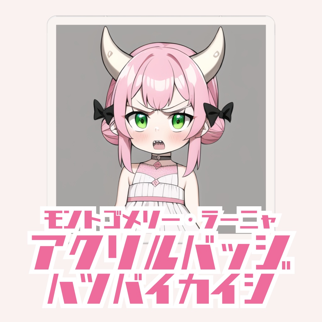 モントゴメリー・ラーニャ　アクリルバッジ