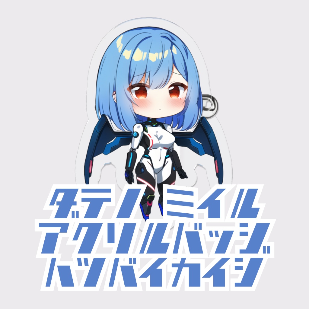 伊達野ミイル　アクリルバッジ