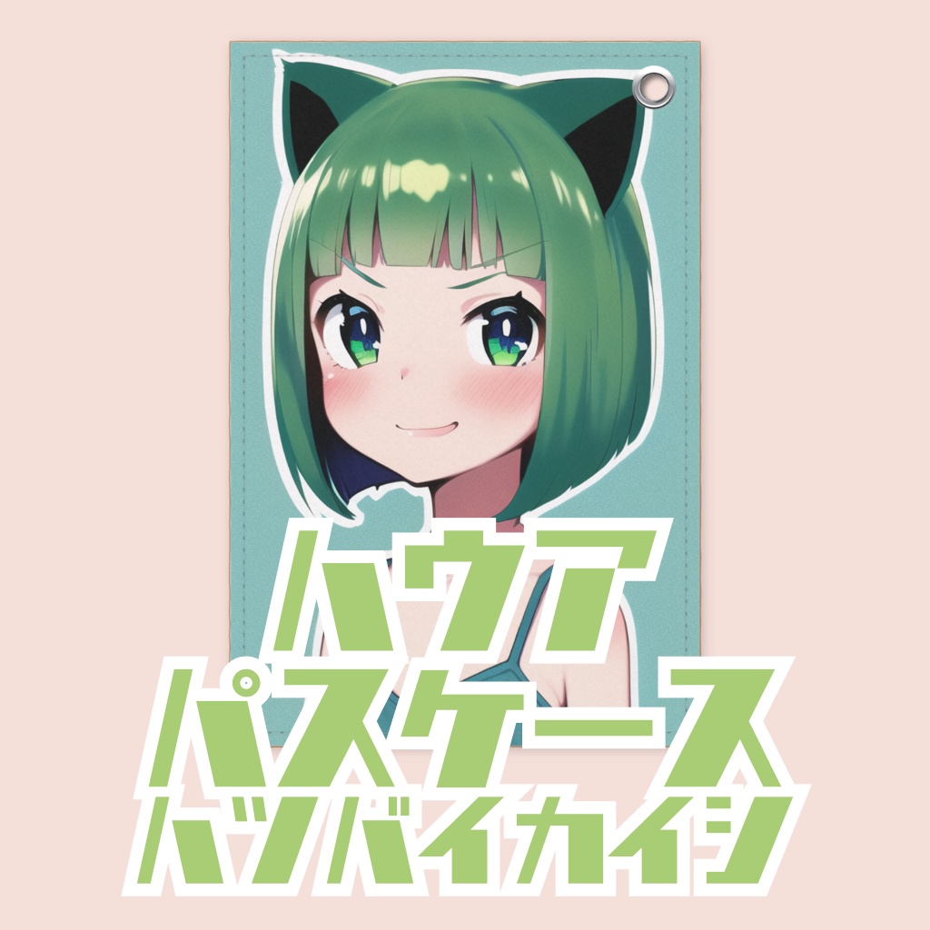 ハウア　パスケース