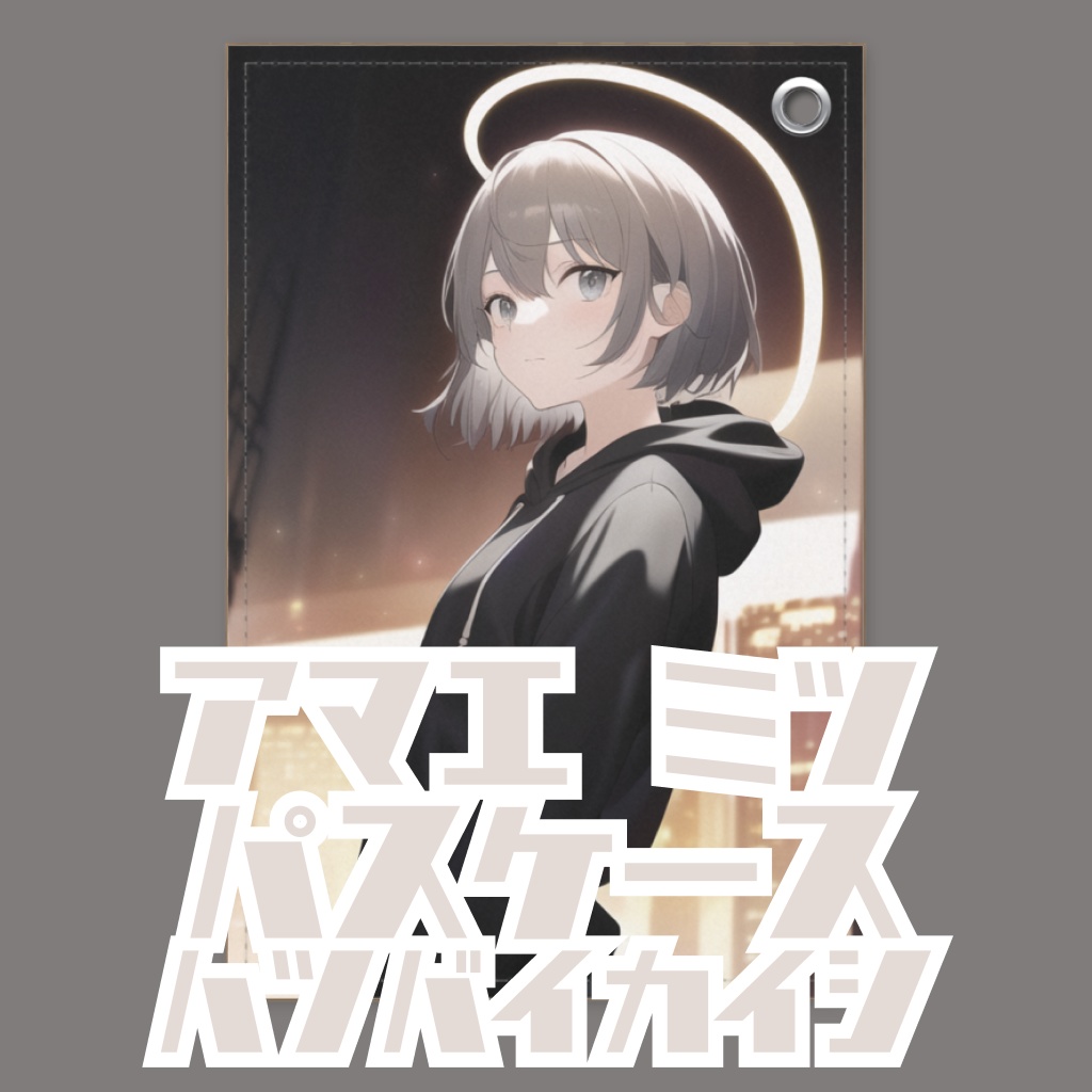 甘江みつ　パスケース