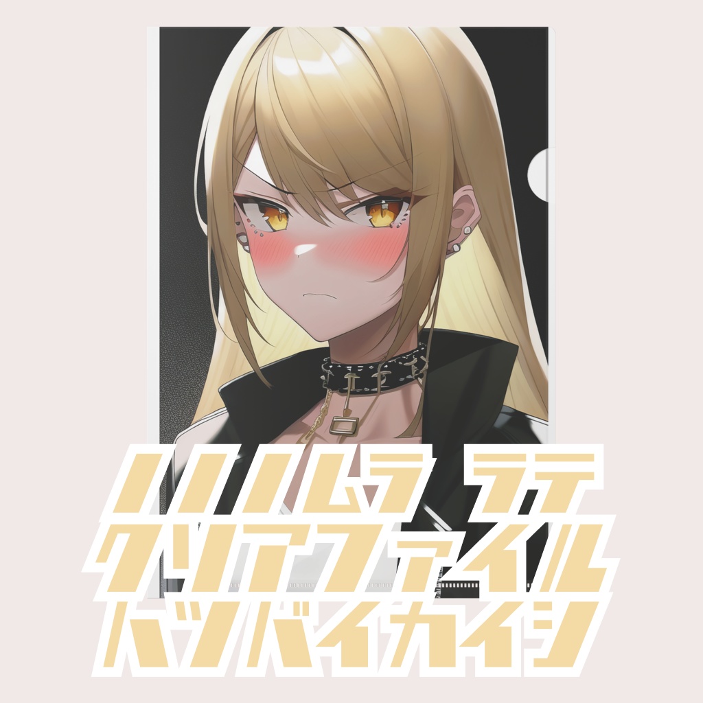 野々々村ラテ　クリアファイル