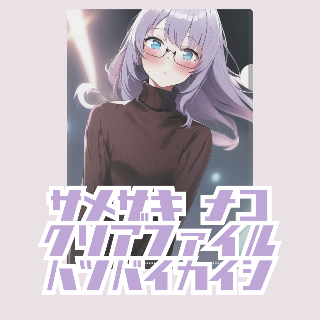 鮫崎なこ　クリアファイル