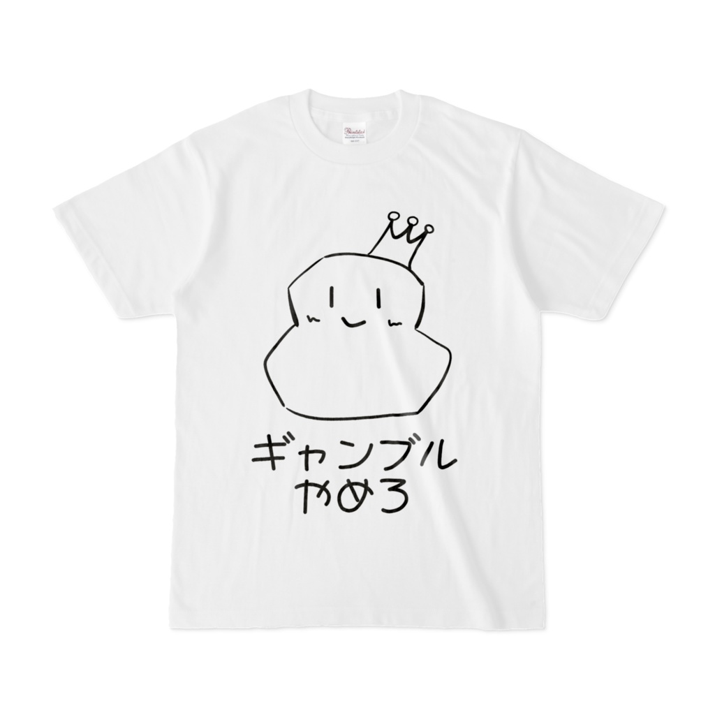 〖常設グッズ〗ギャンブルやめろTシャツ