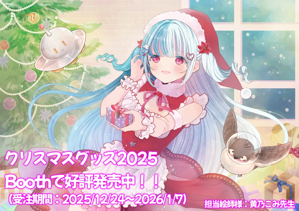 〖メリークリスマス〗めるとるめ・クリスマスグッズ（2025年）