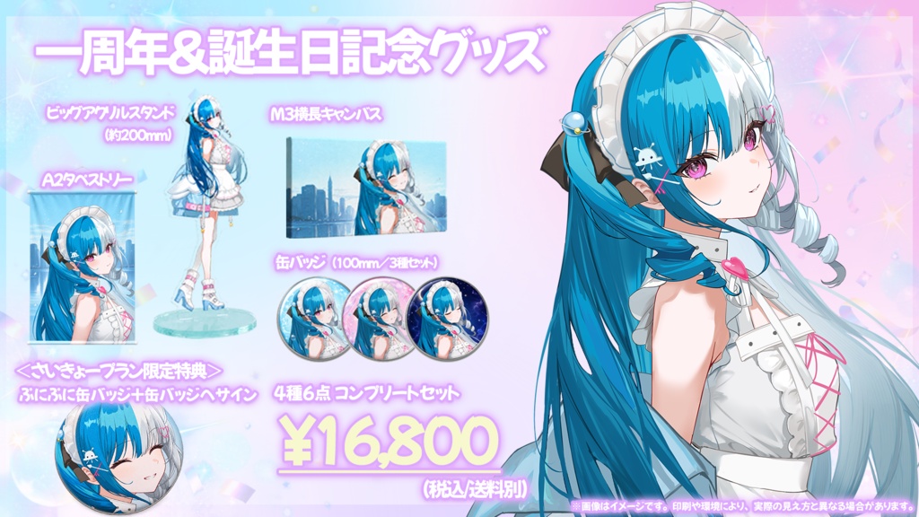 〖1周年&生誕祭〗めるとるめ1周年&誕生日記念グッズ(コンプリートセット)