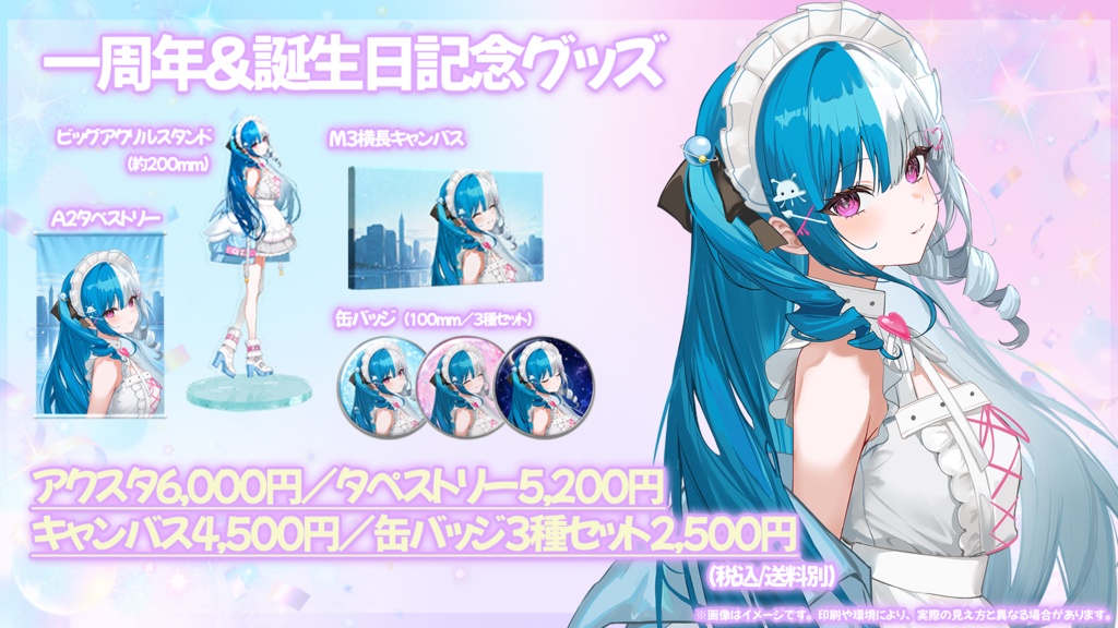 〖1周年&生誕祭〗めるとるめ1周年&誕生日記念グッズ(単品販売)