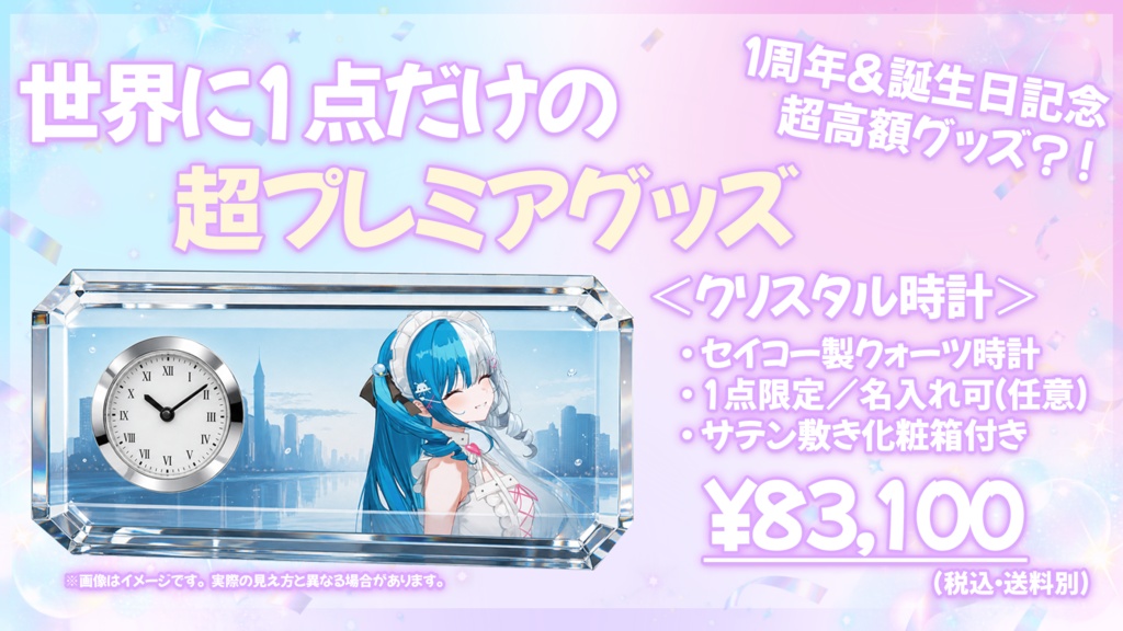 〖1周年&生誕祭〗めるとるめ1周年&誕生日記念 1点限定クリスタル時計