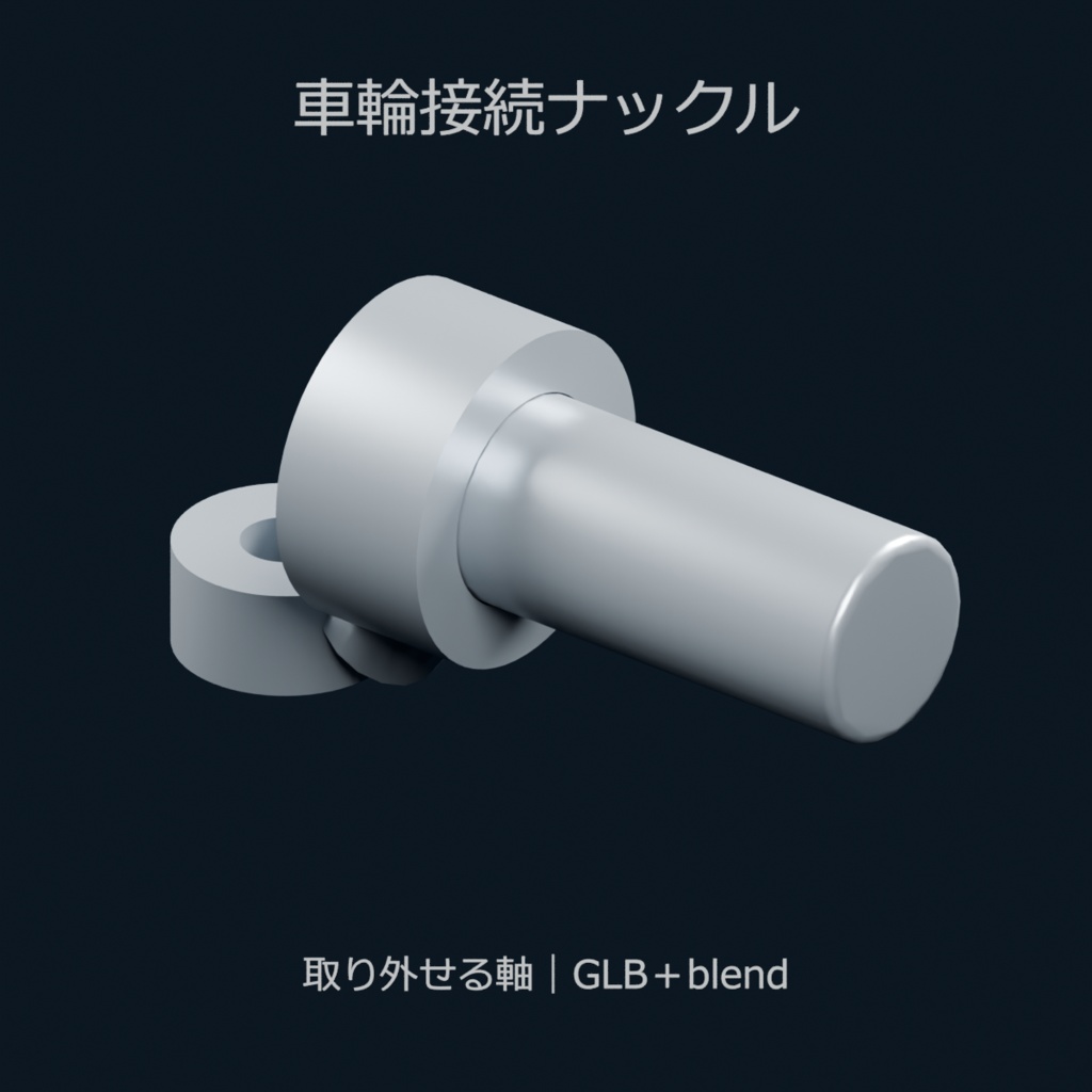 車輪接続ナックル|軸を取り外せる銀灰色の接続パーツ【無料・GLB+blend同梱】