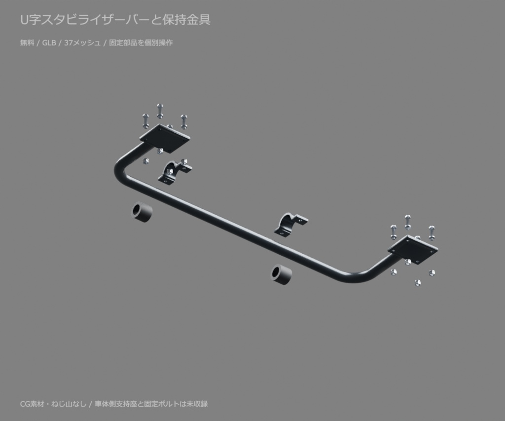 U字スタビライザーバーと保持金具|取り外せるブッシュ・接続ボルト【無料・GLB・Blender】