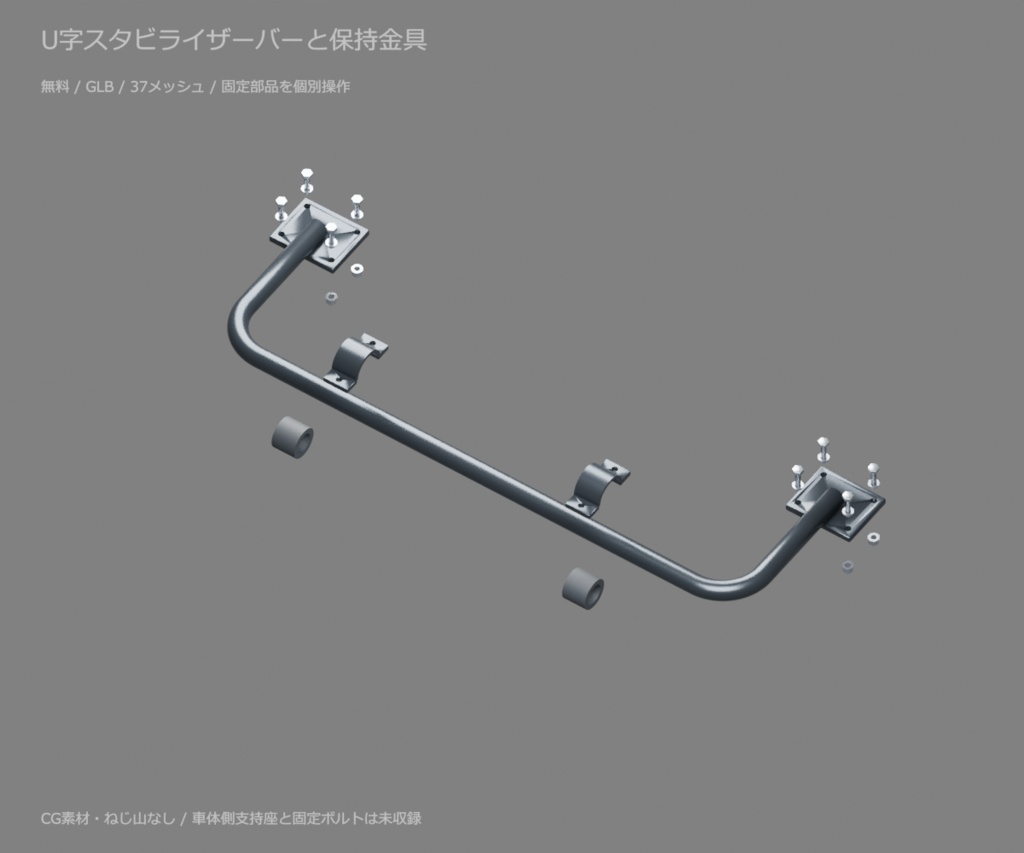 U字スタビライザーバーと保持金具|取り外せるブッシュ・接続ボルト【無料・GLB・Blender】