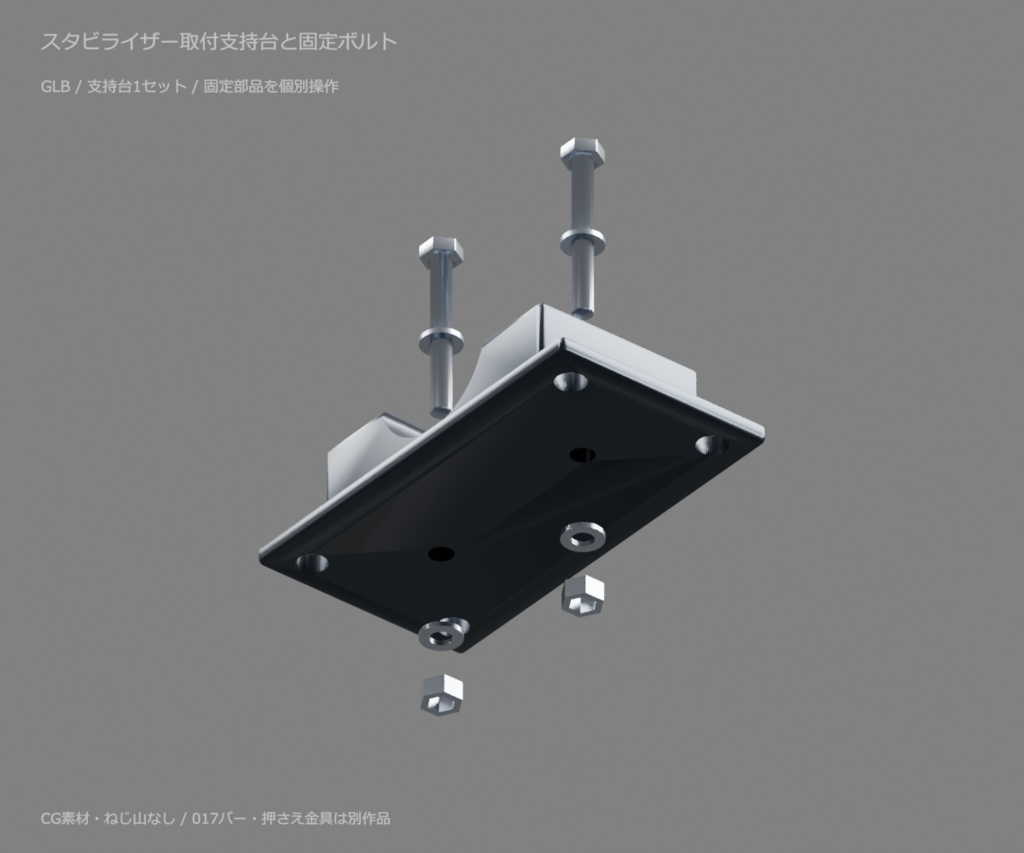 スタビライザー取付支持台と固定ボルト|取り外せる固定部品【無料・GLB・Blender】