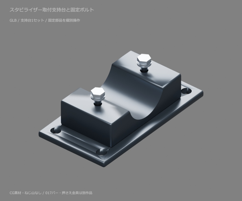 スタビライザー取付支持台と固定ボルト｜取り外せる固定部品【無料・GLB・Blender】