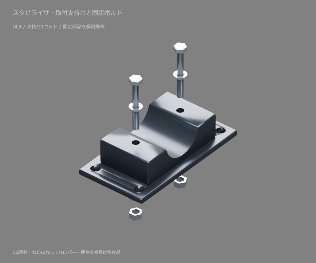 スタビライザー取付支持台と固定ボルト|取り外せる固定部品【無料・GLB・Blender】