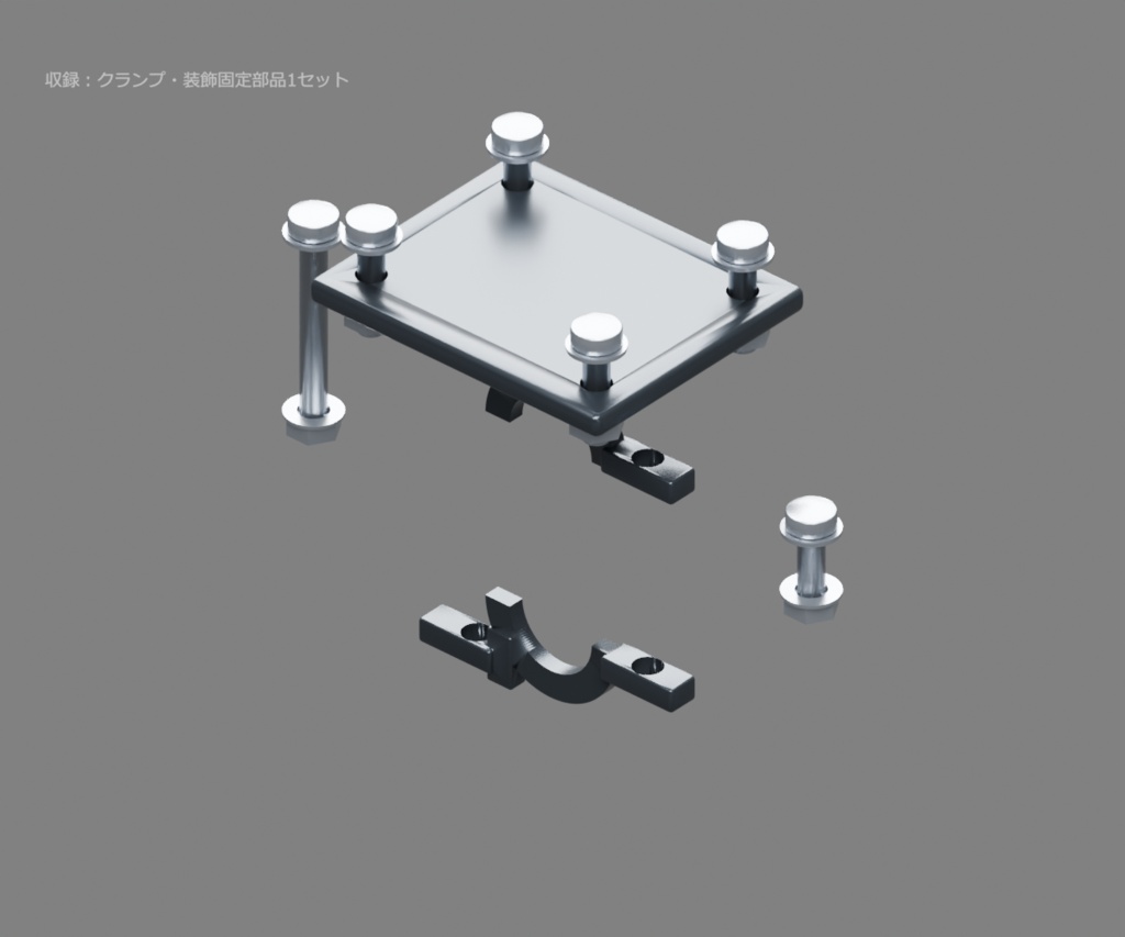 リンク用ロアアームクランプと固定ボルト|取り外せる上下クランプ【無料・GLB・Blender】