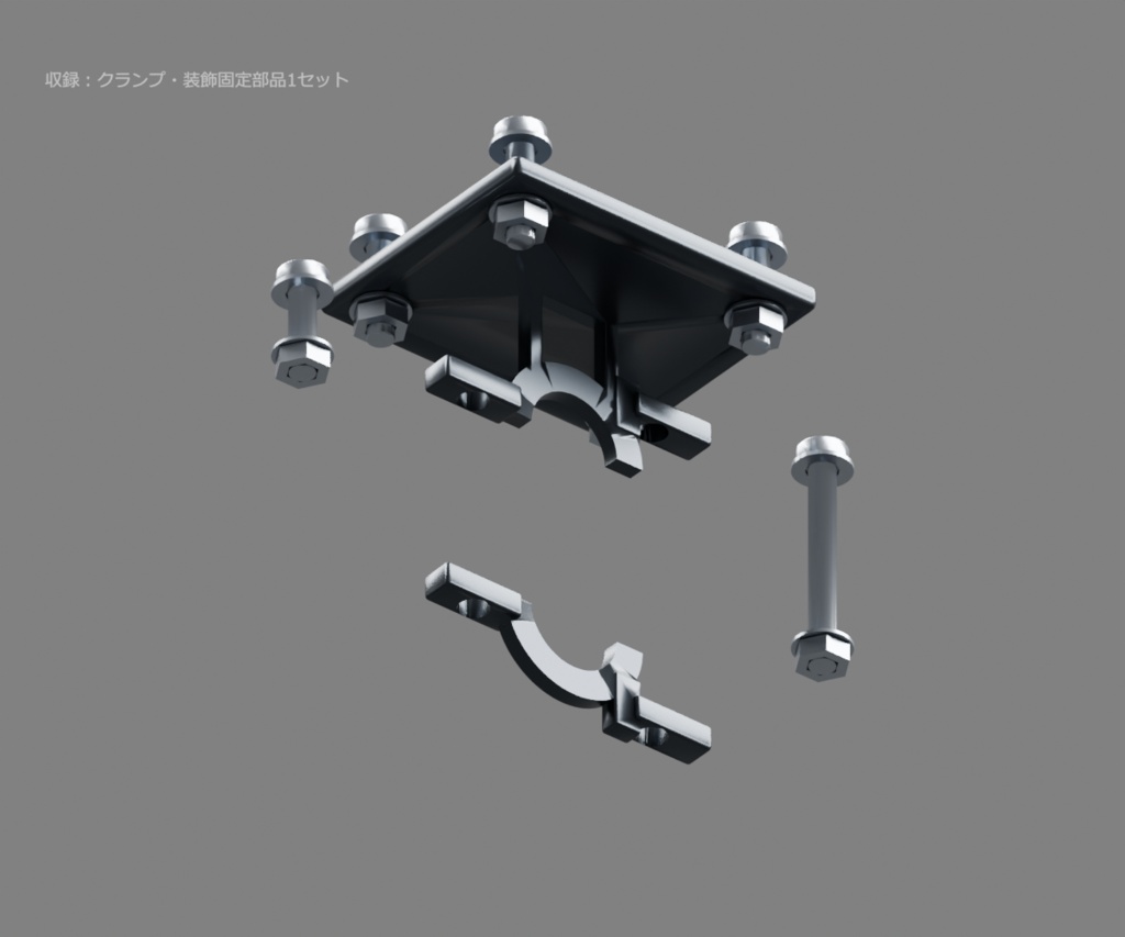リンク用ロアアームクランプと固定ボルト|取り外せる上下クランプ【無料・GLB・Blender】