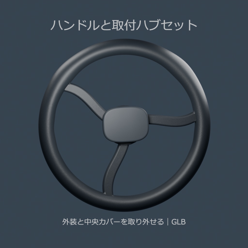 ハンドルと取付ハブセット｜曲線3本スポーク・革の外装【無料・GLB】