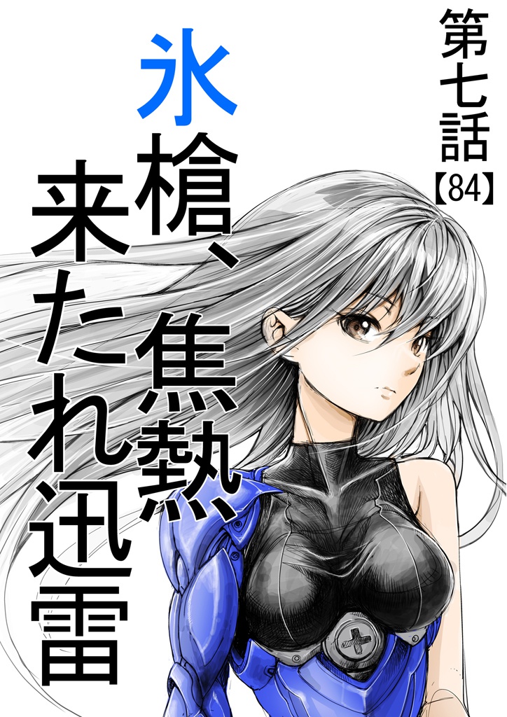 ウォーハンマー7「氷槍、焦熱、来たれ迅雷」バーサスアース85