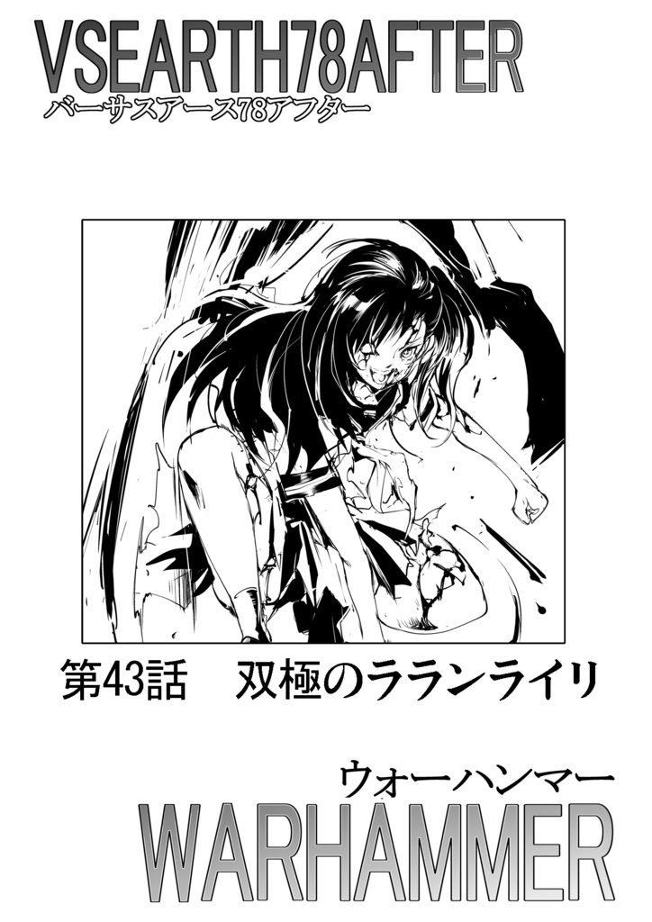 ウォーハンマー43「双極のラランライリ」バーサスアース121
