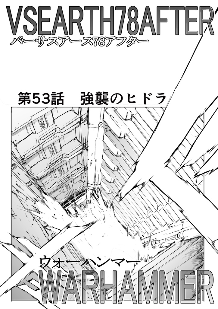 ウォーハンマー53「強襲のヒドラ」バーサスアース131