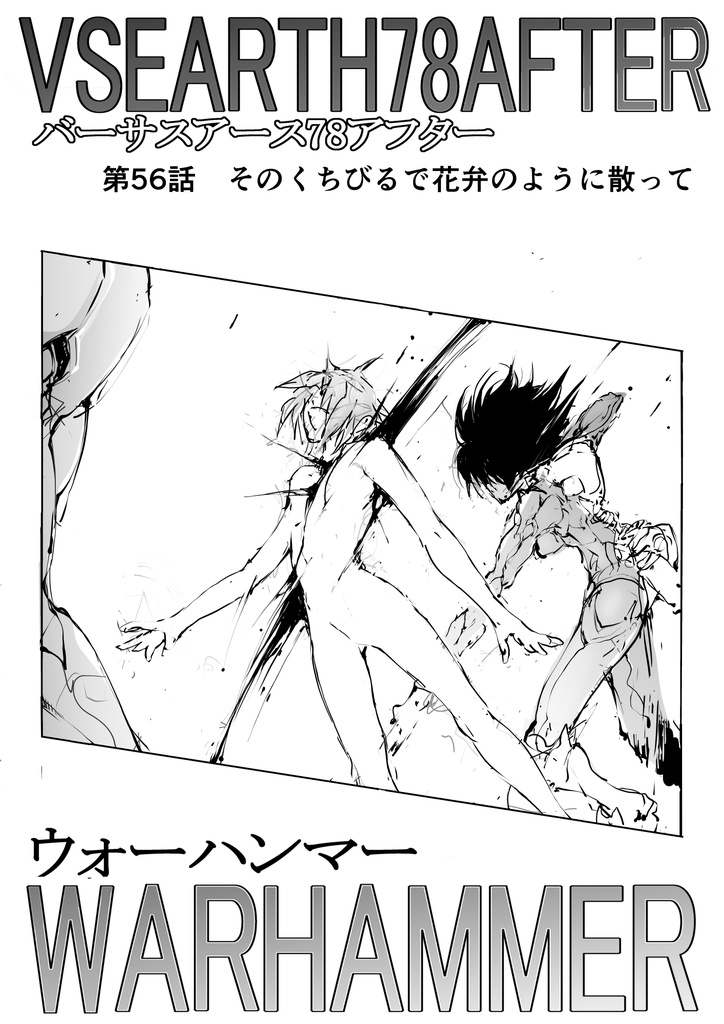 ウォーハンマー56「そのくちびるで花弁のように散って」バーサスアース134